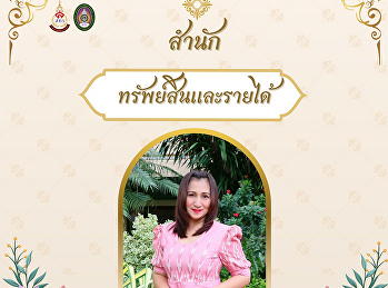 สำนักทรัพย์สินและรายได้
ขอเชิญชวนเข้าร่วมกิจกรรมการแต่งกายผ้าไทย
