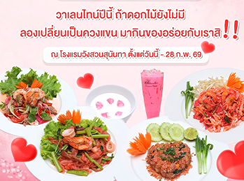ใกล้หมดโปรแล้ว…
ความพิเศษไม่ต้องรอแค่วันวาเลนไทน์
ชวนคนรู้ใจมาใช้ช่วงเวลาดี ๆ ไปกับ
เมนูโทนสีชมพูที่ตั้งใจปรุงอย่างพิถีพิถัน
เสิร์ฟความอร่อยในบรรยากาศเรียบหรู อบอุ่น
และเป็นกันเอง