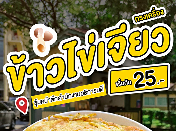 วันนไหนไม่รู้จะกินอะไร แวะมาฝากท้องกับ
“เจียวดาวชาววัง” ข้าวร้อน ๆ ไข่เจียวหอม
ๆ เริ่มต้น 25 บาท