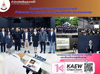 บุคลากรสำนักทรัพย์สินและรายได้
ฝ่ายประชาสัมพันธ์ เข้าร่วมอบรม PR Next
Gen
เสริมศักยภาพการสื่อสารองค์กรยุคดิจิทัล