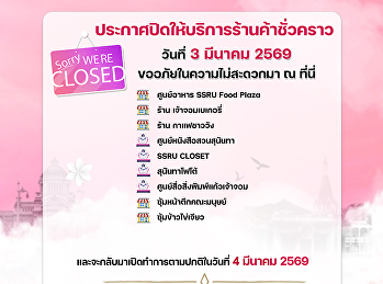 สำนักทรัพย์สินและรายได้
ประกาศปิดให้บริการร้านค้าชั่วคราว
เนื่องในวันมาฆบูชา  ในวันอังคารที่ 3
มีนาคม 2569