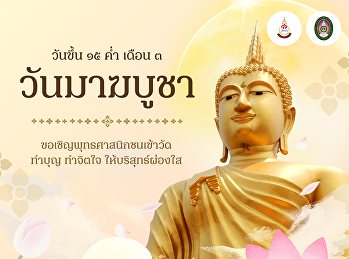 วันมาฆบูชา 2569:
ย้อนรอยวันจาตุรงคสันนิบาต
และหัวใจแห่งพระพุทธศาสนา วันมาฆบูชาในปี
พ.ศ. 2569 นี้ ตรงกับ วันอังคารที่ 3
มีนาคม