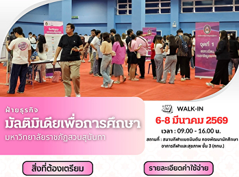 ฝ่ายธุรกิจมัลติมิเดียเพื่อการศึกษา
มหาวิทยาลัยราชภัฏสวนสุนันทา
เปิดวัดตัวตัดชุดครุยสำหรับบัณฑิต
ประจำปีที่สำเร็จการศึกษา 2568