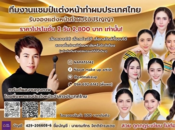 ชวนช่างแต่งหน้ามาร่วมสร้างความประทับใจในวันสำคัญ
เปิดเช่าพื้นที่บูธแต่งหน้างานรับปริญญา