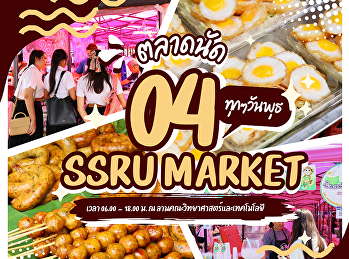 แดดแรงแค่ไหน…ของกินก็แรงกว่า
พุธนี้นัดกันที่ SSRU MARKET