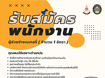 Job Announcement Position: Bakery
Assistant (1 position) Work Location:
Food and Beverage Production Business
Division, Office of Property and
Revenue, Suan Sunandha Rajabhat
University