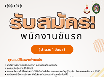 Job Announcement Position: Driver (1
position) Work location: Food and
Beverage Production Business Division,
Office of Assets and Revenue, Suan
Sunandha Rajabhat University