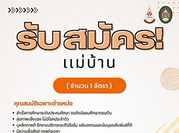 ประกาศรับสมัครพนักงาน ตำแหน่ง แม่บ้าน
จำนวน 1 อัตรา ปฏิบัติงาน ณ
ฝ่ายธุรกิจโรงแรมวังสวนสุนันทา
สำนักทรัพย์สินและรายได้
มหาวิทยาลัยราชภัฏสวนสุนันทา