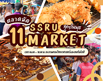 ของกินเรียงแถว รอให้คุณมาเลือก!
ชวนมาเดินเล่นที่ SSRU MARKET