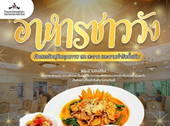 สัมผัสเสน่ห์ของ อาหารชาววัง
ที่ผสานความประณีตของการปรุง
รสชาติที่กลมกล่อม
และความงดงามของสำรับไทยที่สืบทอดมาอย่างยาวนาน