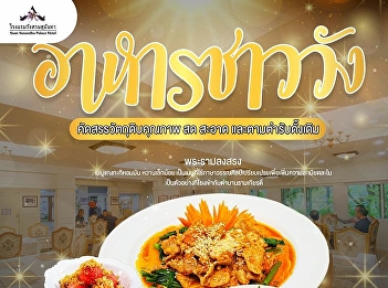 Experience the charm of Royal Thai
Cuisine, blending exquisite cooking
techniques, harmonious flavors, and the
beauty of time-honored Thai dishes.