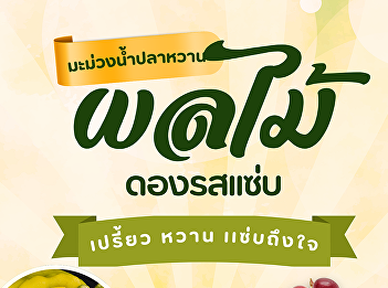 Feeling hungry? Stop by anytime!
Refresh yourself with delicious treats
throughout the day with our diverse
menu. Including pickled fruits, sweet
and sour mango with fish sauce, and
spicy chili salt.