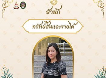 สำนักทรัพย์สินและรายได้
ขอเชิญชวนเข้าร่วมกิจกรรมการแต่งกายผ้าไทย
