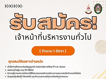 รับสมัคร!  ตำแหน่ง
“เจ้าหน้าที่บริหารงานทั่วไป”