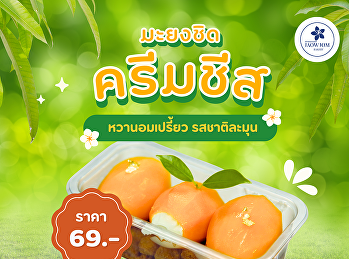 เมนูใหม่มาแล้ว! “มะยงชิดครีมชีส”
หวานอมเปรี้ยวจากมะยงชิด
ผสานครีมชีสเนื้อละมุน
ตัดกับฐานครัมเบิ้ลกรุบกรอบ
อร่อยลงตัวในทุกคำ