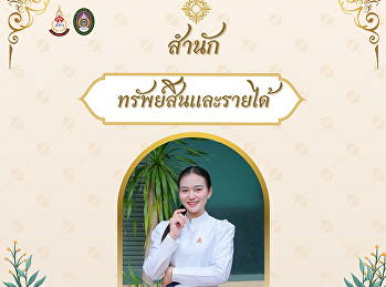 สำนักทรัพย์สินและรายได้
ขอเชิญชวนเข้าร่วมกิจกรรมการแต่งกายผ้าไทย

