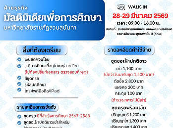 เตรียมตัวให้พร้อมม
ฝ่ายธุรกิจมัลติมิเดียเพื่อการศึกษา
มหาวิทยาลัยราชภัฏสวนสุนันทา
เปิดวัดตัวตัดชุดครุยสำหรับบัณฑิต
ประจำปีที่สำเร็จการศึกษา 2568