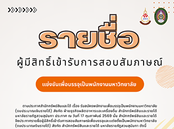 ประกาศรายชื่อผู้มีสิทธิ์เข้ารับการสอบสัมภาษณ์
ฝ่ายธุรกิจผลิตอาหารและเครื่องดื่ม
