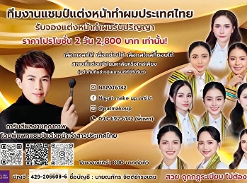 สวยเป๊ะ! ปังรับปริญญา
กับทีมแชมป์แต่งหน้าทำผมระดับประเทศ!