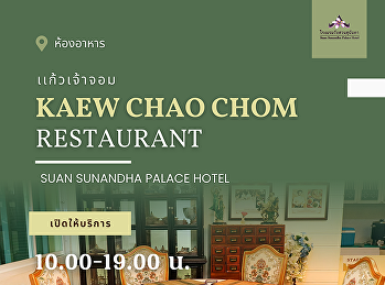 เติมเต็มทุกมื้อพิเศษในบรรยากาศสุดคลาสสิก
ที่ “ห้องอาหารแก้วเจ้าจอม”
โรงแรมวังสวนสุนันทา