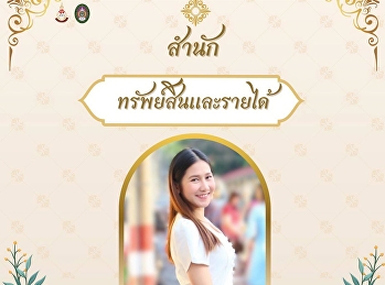 สำนักทรัพย์สินและรายได้
ขอเชิญชวนเข้าร่วมกิจกรรมการแต่งกายผ้าไทย
