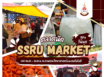 This April…no matter how hot it is,
we're not afraid! Come recharge at SSRU
MARKET  Lots of food, cool products, and
a pleasant shopping experience!