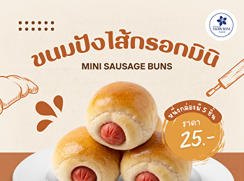 ขนมปังไส้กรอกมินิ