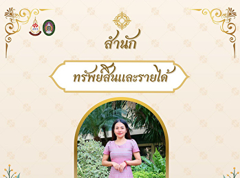 สำนักทรัพย์สินและรายได้
ขอเชิญชวนเข้าร่วมกิจกรรมการแต่งกายผ้าไทย
