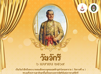 เนื่องในวันจักรี ๖ เมษายน ????????