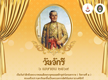 On the occasion of Chakri Day, April 6th
????????