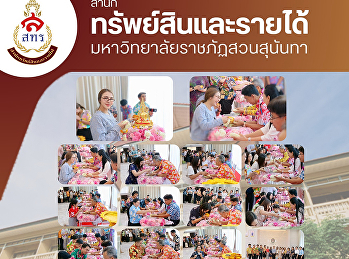 สำนักทรัพย์สินและรายได้
เข้าร่วมกิจกรรมสืบสานประเพณีสงกรานต์