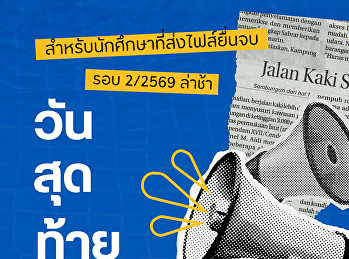 ประกาศแจ้งนักศึกษา นักศึกษาที่จะส่งไฟล์
ยื่นจบ รอบ 2/2568 ล่าช้า
ยังส่งไม่เรียบร้อยสามารถส่งไฟล์ได้ถึงวันที่10/4/2569