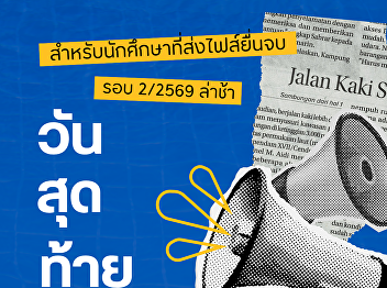 Announcement for Students Students who
are submitting their graduation
application files for Round 2/2025 late:
You can submit your files until April
10, 2026