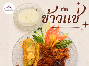 “ข้าวแช่ชาววัง”