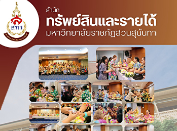 อบอุ่นใจในวันสงกรานต์
สำนักทรัพย์สินและรายได้ จัดกิจกรรม
“รดน้ำดำหัวผู้ใหญ่”
เนื่องในเทศกาลปีใหม่ไทย