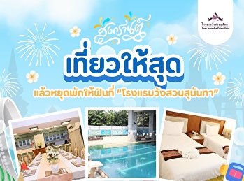 สงกรานต์นี้…หาที่พักดี ๆ หรือยัง?
พักสบาย ใกล้ความมันส์ ต้องที่
“โรงแรมวังสวนสุนันทา”