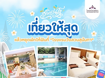Looking for a great place to stay this
Songkran? For a comfortable stay close
to the fun, choose “Wang Suan Sunandha
Hotel”