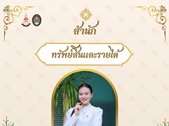 สำนักทรัพย์สินและรายได้
ขอเชิญชวนเข้าร่วมกิจกรรมการแต่งกายผ้าไทย
