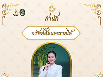 The Office of Assets and Revenue invites
you to participate in the Thai
traditional clothing event, 
