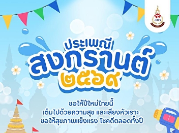 The Office of Assets and Revenue joins
in celebrating the Songkran Festival
2026