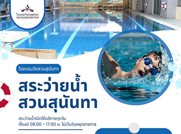 Escape the heat this long Songkran
holiday and have a blast at the swimming
pool! Refresh yourself at the “Suan
Sunandha Swimming Pool”