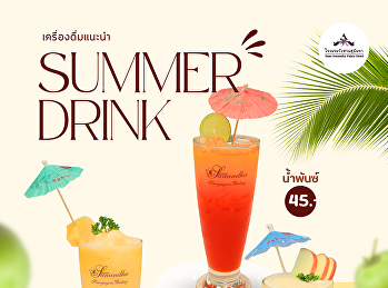 สงกรานต์นี้…เติมความสดชื่นแบบคูณสอง!
แวะคลายร้อนที่ “ห้องอาหารแก้วเจ้าจอม” ณ
โรงแรมวังสวนสุนันทา