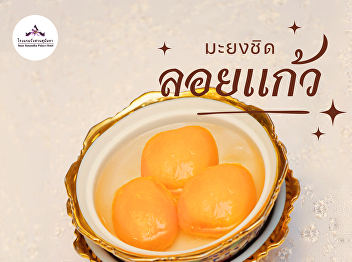 This Songkran…add some sweetness to your
holiday with “Mayongchid (Thai plum) in
Syrup,” a refreshing and delightful
treat