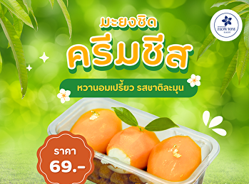 หวานละมุน…สดชื่นทุกคำกับ
“มะยงชิดครีมชีส”