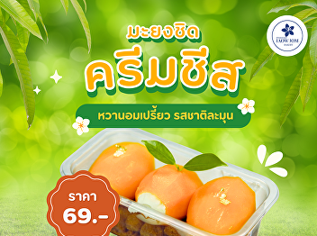 Sweet and refreshing with every bite of
“Mayongchid Cream Cheese”!