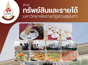ขอขอบคุณสถาบันวิจัยและพัฒนา
มหาวิทยาลัยราชภัฏสวนสุนันทา
ที่ให้ความไว้วางใจเลือกใช้
บริการอาหารแบบบุฟเฟต์ และบริการอาหารว่าง