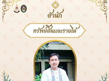 สำนักทรัพย์สินและรายได้
ขอเชิญชวนเข้าร่วมกิจกรรมการแต่งกายผ้าไทย
