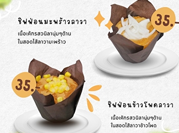 เติมความหวานให้วันธรรมดา…ด้วย
“ชิฟฟ่อนลาวา” นุ่มฟู ละมุนทุกคำ
ไส้ลาวาเยิ้มๆ แบบจัดเต็ม!