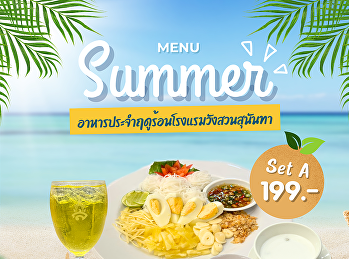ซัมเมอร์นี้…อร่อยคุ้มแบบครบเซ็ต!