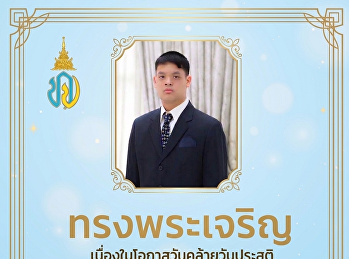 ทรงพระเจริญ